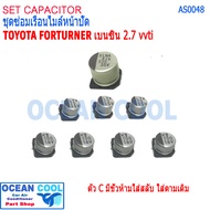 ชุดซ่อม เรือนไมล์ วีโก้ AS0048 อาการ ไฟ T BELT กระพริบ เข็มไมล์ไม่ทำงาน Capacitor TOYOTA VIGO หน้าปัด เสีย อะไหล่ซ่อม ฟอร์จูนเนอร์ คาปาซิเตอร์ อินโนว่า