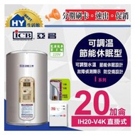 亞昌 可調溫休眠型 電熱水器 I系列 IH20-V4K 直掛式 20加侖 新節能數位電能熱水器 直掛 不鏽鋼 含稅