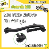 คันสตาร์ท MIO FINO NOUVO MIO115-I MIO125 FINO125-I NOUVO135 TTX ทนทาน สีดำ ขาสตาร์ท มีโอ ฟีโน่ นูโวM