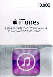 iTunes 日本 Gift Card 蘋果儲值卡 日幣 10000點【板橋魔力】