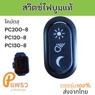 สวิตซ์ สวิตช์ไฟบูม โคมัตสุPC200-8 PC120-8 PC130-8 อะไหล่รถขุด แม็คโคร รถตัก