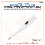 ปรอทวัดไข้ ดิจิตอล รุ่น MC-246 Digital Thermometer ยี่ห้อ OMRON (ออมรอน)