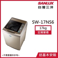 【SANLUX三洋】17KG 定頻直立式洗衣機香檳金 SW-17NS6_廠商直送