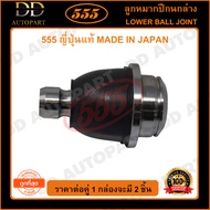 555 ลูกหมากปีกนกล่าง NISSAN NAVARA 4WD (แพ๊กคู่ 2ตัว)(SB4982) ญี่ปุ่นแท้ 100% ราคาขายส่ง ถูกที่สุด M