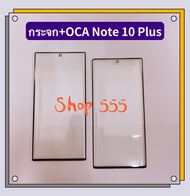 กระจกจอ + OCA ( Glass ) Samsung Note 10 Plus  (ใช้สำหรับลอกจอ )