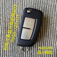 【台南-利民汽車晶片鑰匙】NISSAN KICKS晶片鑰匙【新增折疊】(2018-2021)