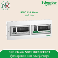 Schneider ตู้คอนซูมเมอร์ยูนิต 8+8 ช่อง - SDCS18X8RCCB63 พร้อมกันดูด 63A (ชไนเดอร์ Square D)