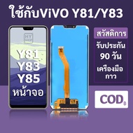 หน้าจอ LCD vivo Y81/Y83/Y85 สำหรับ vivo Y81 พร้อมชุดเครื่องมือ+กาวซ่อมแซม  รับประกัน 3 เดือน