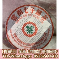 【珍藏行】門店專業鑒定 茶餅茶磚，雲南七子茶餅，勐海七子餅茶， 雲南景邁生態圓茶，大益茶，下關沱茶，中茶牌，今大福， 老班章，易武正山野生茶，勐海孔雀，陳升號大益七子餅茶， 班章喬木生態餅茶