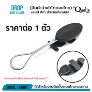 ยกลัง ถูกกว่า รหัส 34001 แคมป์ สีดำ 50100500 ตัวสำหรับเกี่ยวสลิง DROP WIRE CLAMP สีดำ