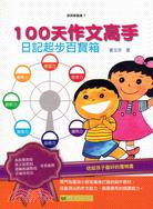 100天作文高手：日記起步百寶箱