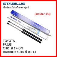 Stabilus โช๊คฝาท้ายแท้ OEM โช้คฝาประตูหลัง จากเยอรมัน สำหรับ Toyota PRIUS CHR 17-ON HARRIER XU10 03-