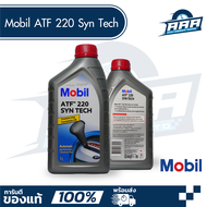 Mobil™ ATF 220 Syn Tech  น้ำมันเกียร์ อัตโนมัติ และ พวงมาลัยพาวเวอร์ ขนาด 1 ลิตร