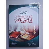 الخلاصة في أصول الفقه  | al-Khulasoh fi Usul al-Fiqh |