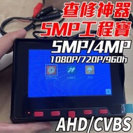 倉庫出清~監控小螢幕 AHD 5MP 類比 螢幕 監控 影像 顯示器 工程寶 測試 螢幕 監視器 查修 適 4MP 1080P 3MP 2MP 720P CVBS 960H 不支援 TVI CVI