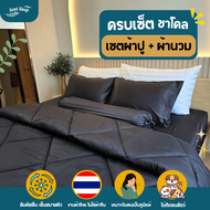 ชุดผ้าปูที่นอน Soul Sleep - Charcoal Collection (แบบรวมผ้านวม)