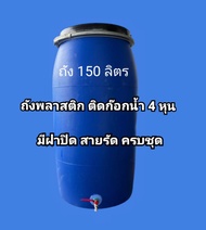 ถังพลาสติกติดก๊อกน้ำ ขนาด 150 ลิตร มีฝาปิดสายรัดครบชุด