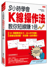 3小時學會K線操作法教你短線賺１倍：101 張圖看透主力、法人炒作意圖，跟著低買高賣，來回賺3波段價差！ (新品)