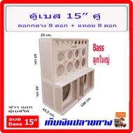 ตู้เบส15 พร้อม ซาว กลาง+แหลม ซับเบส15 ครบชุด ติดรถยนต์ หรือ ฟังในบ้าน subwoofer เครื่องเสียงรถยนต์ ซ