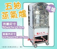 ◇翔新大廚房設備◇全新【5抽蒸氣爐(無爐具)】五層蒸爐.人工補水.需使用爐具.蒸箱.瓦斯蒸箱.手動加水蒸爐.5抽蒸箱