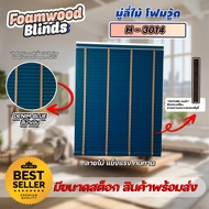 ลดพิเศษ!! มู่ลี่ไม้ โฟมวูด Foamwood Blinds - H-3014