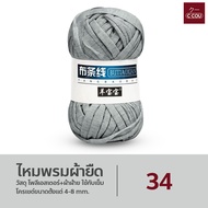 ไหมพรมผ้ายืด มีหลายเฉดสีให้เลือก สำหรับถักกระเป๋า ตุ๊กตา T-shirt yarn ไหมพรมผ้า 100กรัม