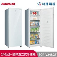 鴻輝電器 | SANLUX台灣三洋 SCR-V248GF 240公升 變頻直立式無霜冷凍櫃