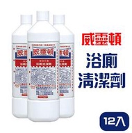 [威靈頓] 浴廁清潔劑 12入(1箱) 1000ml 廚房清潔劑 洗潔精 去汙劑 含發票 學校公司工廠適用【315百貨】