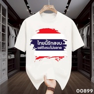 🙏🏻Peace เสื้อยืด ไทยนี้รักสงบ คอลเลคชั่น SAVE THAILAND ไทยนี้รักสงบแต่ถึงรบไม่ขลาด นุ่ม ลื่น ใส่สบาย