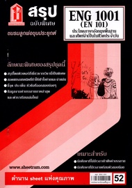 สรุปชีทราม ENG1001 / EN101 ประโยคพื้นฐานและศัพย์จำเป็นในชีวิตประจำวัน