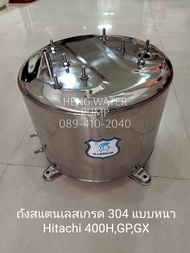 ถังน้ำสแตนเลส Hitachi 400 H GP GX แบบหนาเกรด 304 อะไหล่ปั๊มน้ำ อุปกรณ์ปั๊มน้ำ ทุกชนิด water pump ชิ้