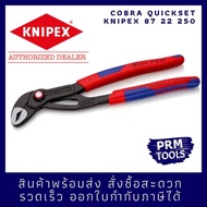 KNIPEX 87 22 250 Cobra® QuickSet คีมปั้มน้ำรุ่น Cobra 8722250 แบบปรับตั้งได้ขนาดอย่างรวดเร็ว