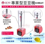 ［水族最便宜］OCTO專業型豆豆機 BIOREACT(90.120.150型)