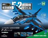 日本航空自衛隊王牌F-2戰鬥機 (No.54/日文版)