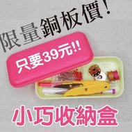 粉色萬用收納盒(不含內容物) 繡線盒 針線盒 小物 雜物 ■ 建燁針車行-縫紉/拼布/裁縫 ■