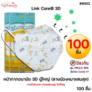 แพ็ค100 ชิ้น Link Care หน้ากากผู้ใหญ่ ลายหมา Link care 3D หน้ากากอนามัย ป้องกัน PM2.5 ลิ้งค์แคร์ 3D Mask แมสผู้ใหญ่ น้องหมาแสนสุข