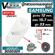 บู๊ทสวมแกนมอเตอร์ปั่นแห้งเครื่องซักผ้า SAMSUNG ( ซัมซุง ) รูแกน 12 mm. ขอบนอก 15.7 mm. สูง 33 mm. สำหรับ WT15J7 , WT16J8 เป็นต้น #3020329