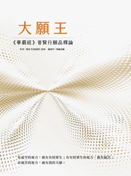 大願王: 華嚴經普賢行願品釋論