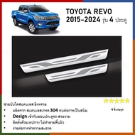 ชายบันไดยิงทราย ประตูรถยนต์ TOYOTA REVO 2015-2020 ถึงปัจจุบัน (4Drs.)  แผงครอบ กันรอย (4ชิ้น) ประดับยนต์ ชุดแต่ง ชุดตกแต่งรถยนต์