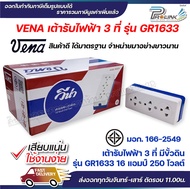 vena เต้ารับไฟฟ้า ปลั๊กตัวเมีย 3 ที่ ปลั๊กลอย ปลั๊กกราวด์ลอย มีขั้วดิน มอก รุ่น GR1633 รองรับ 16A 25