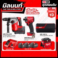 Milwaukee COMBO เสียงใสใจสะเทือน ไขควงกระแทกไร้สาย 18V M18FID3+สว่านโรตารี่ไร้สาย18V 26มม.SDS PLUS 3