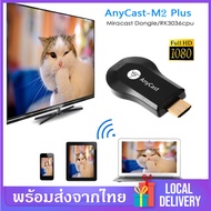 Anycast รุ่น M2 Plus ตัวแปลงสัญญาณภาพ  เชื่อมต่อมือถือเข้าทีวี Wireless Display Receiverไร้สาย ใช้งา