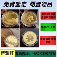 香港生肖金幣，伊麗沙白金幣、英女皇金幣、鉑金幣、南非克魯格金幣、加拿大楓葉金幣、 熊貓紀念金幣銀幣，加拿大楓葉金幣，建國三十週年紀念金幣，十二生肖金幣、97香港回歸紀念金幣