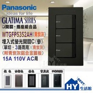 含稅》國際牌 GLATIMA 開關插座 系列 WTGFP5352AH 螢光三開關 (青炭灰) +青炭灰鋁合金蓋板 含稅