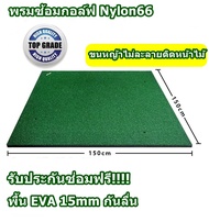 BNZ พรมซ้อมกอล์ฟ Nylon66 ขนาด 150x150cm ตัว TOP Grade ขนหญ้าไม่ละลายติดหน้าไม้
