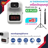 เครื่องวัดอุณหภูมิ รุ่น K3+ K3plus แถมฟรี ขาตั้งสูง 2.1 เมตร เครื่องวัดไข้ วัดศีรษะหรือข้อมือ แบบอินฟาเรดอัตโนมัติ JDY8899