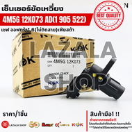 เซ็นเซอร์ข้อเหวี่ยง Chevrolet เชฟ ออฟตร้า1.6(ไม่ติดสาย)#4M5G 12K073 AD(1 905 522)