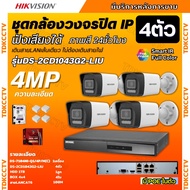 Hikvisionชุดกล้องวงจรปิด4ตัว 4MP รุ่น DS-2CD1043G2-LIUมีไมค์ในตัว ภาพสี24ชม.ระบบPOE ภาพคมชัด ไม่ต้อง