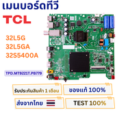 เมนบอร์ดทีวี TCL รุ่น 32L5G 32L5GA 32S5400A พาสบอร์ด TPD.MT9221T.PB779 อะไหล่แท้ถอดจากเครื่องใหม่