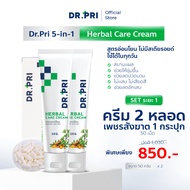 DR.PRI ครีมบรรเทาอาการ "ริดสีดวง" (SET ระยะ 1)